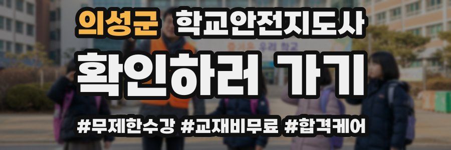 의성군 학교안전지도사 자격증