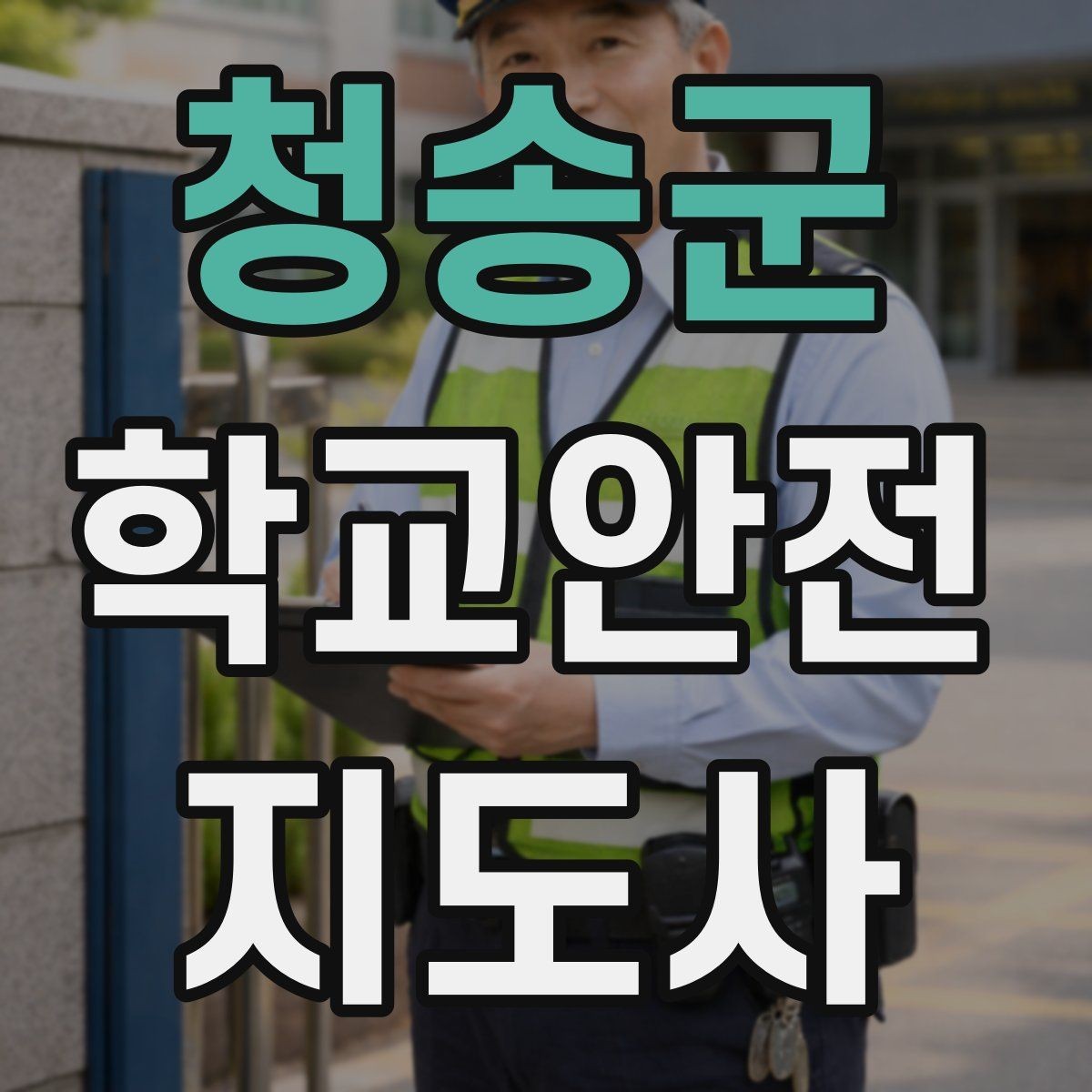청송군 학교안전지도사 자격증 사례 문제에서 자주 틀리는 포인트