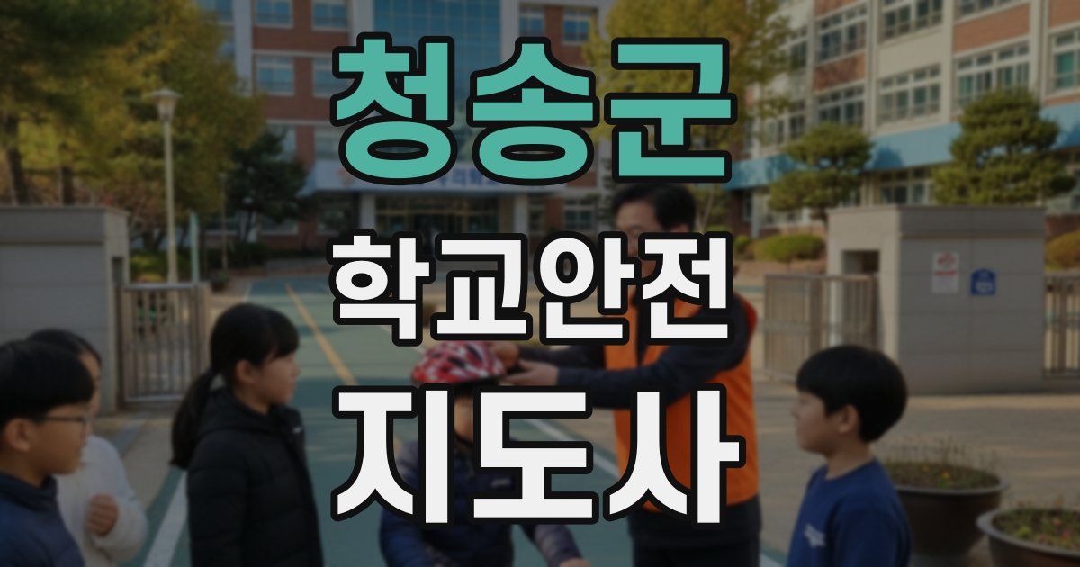 청송군 학교안전지도사 자격증