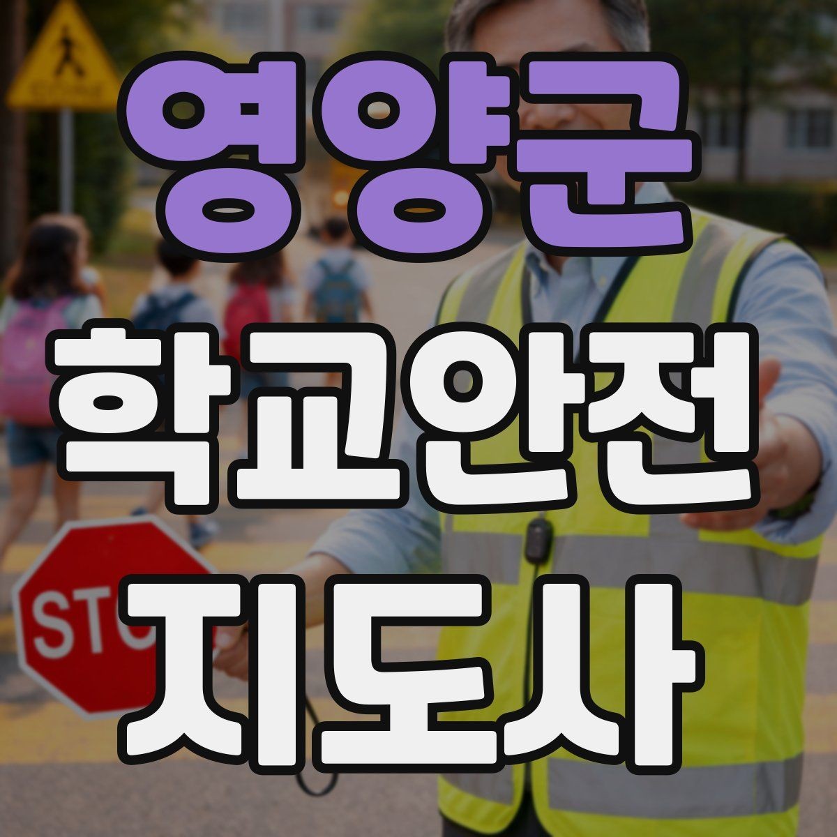 영양군 학교안전지도사 자격증 여름철 물놀이 안전교육 핵심