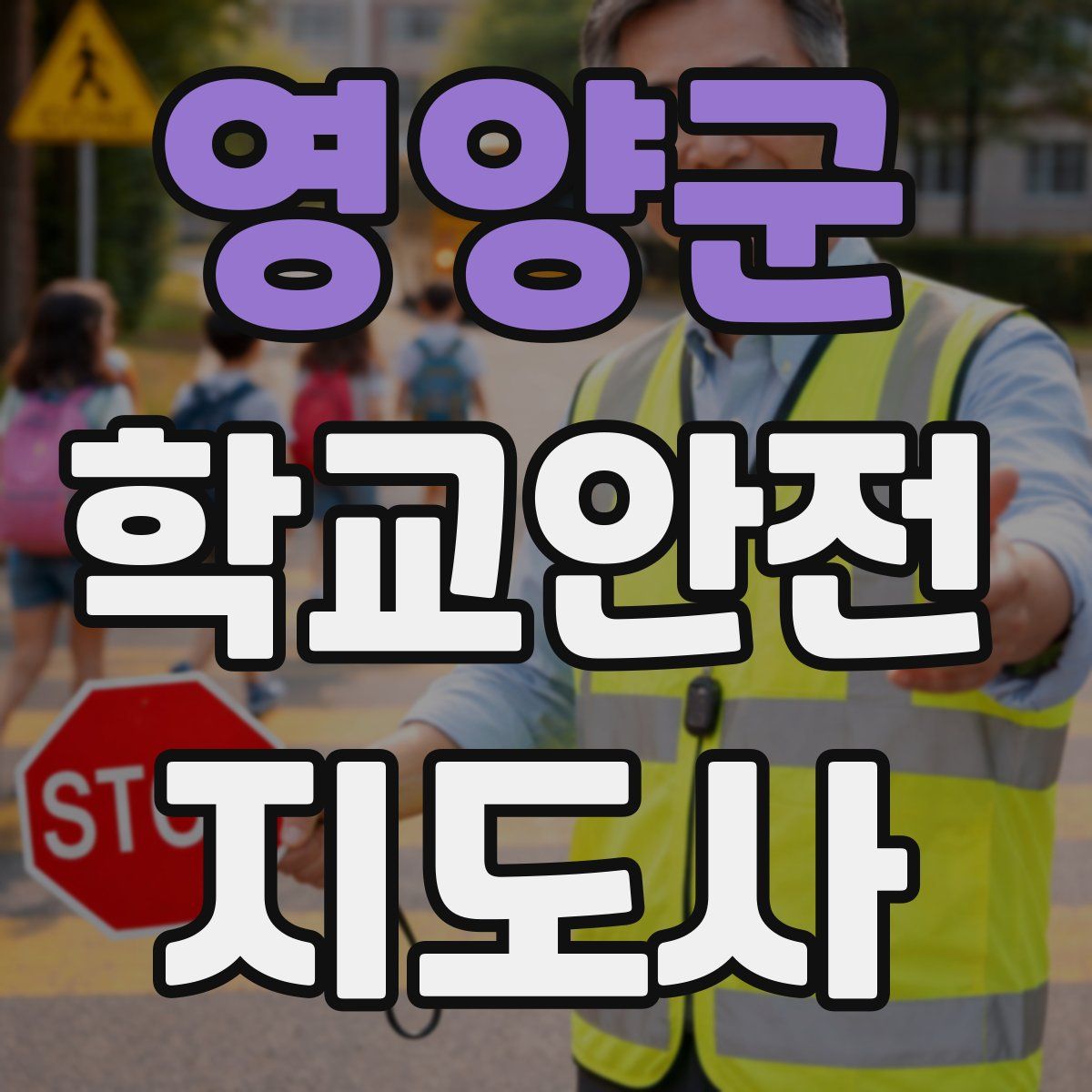 영양군 학교안전지도사 자격증