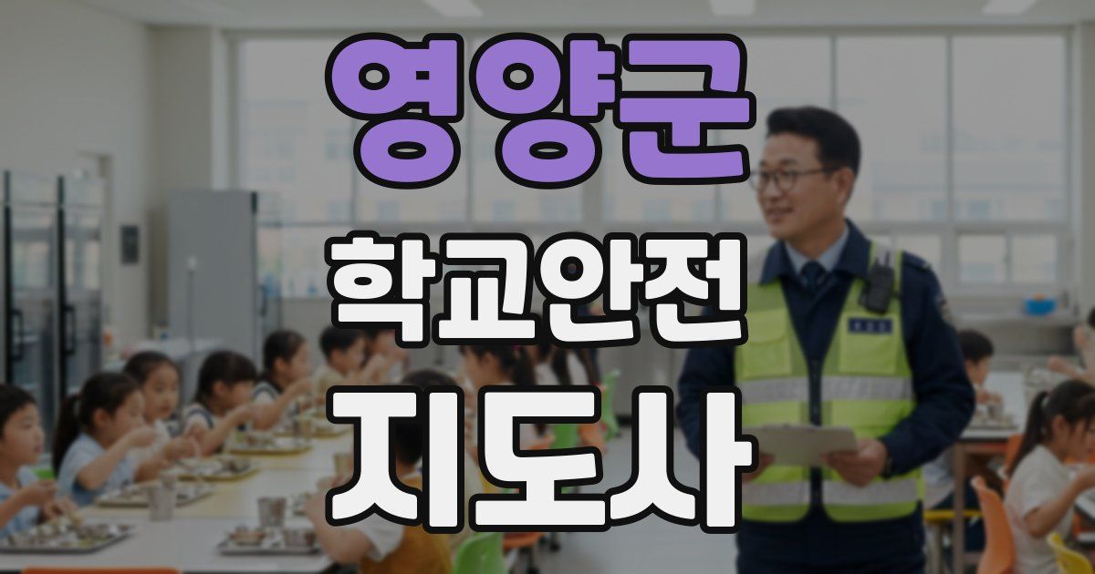 영양군 학교안전지도사 자격증