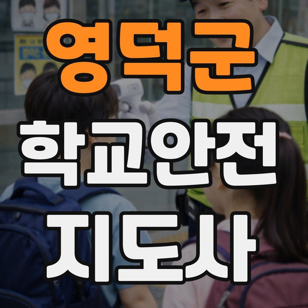 영덕군 학교안전지도사 자격증 행사 체험학습 날 안전 관리 팁