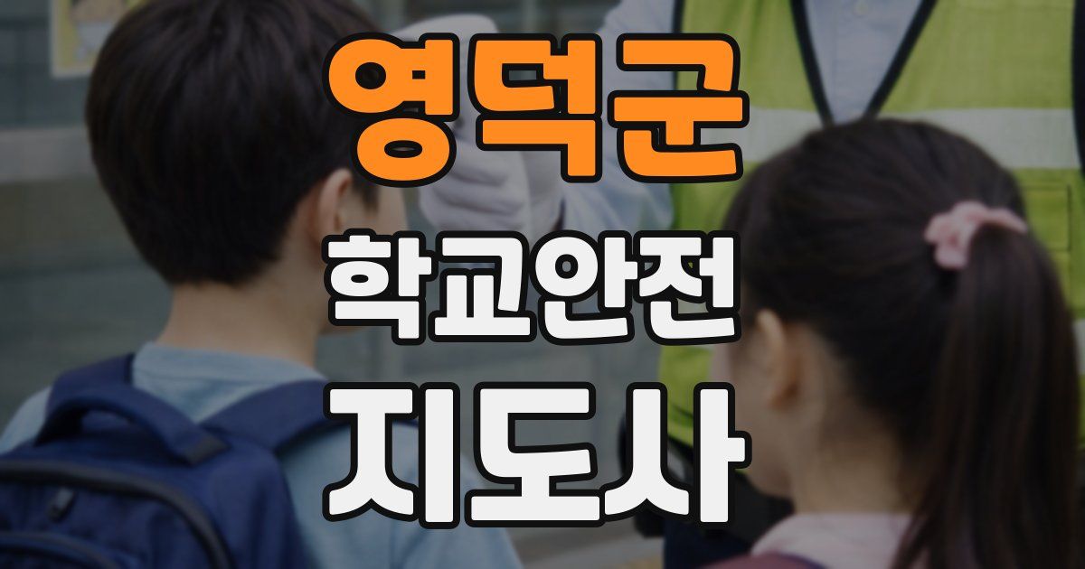 영덕군 학교안전지도사 자격증