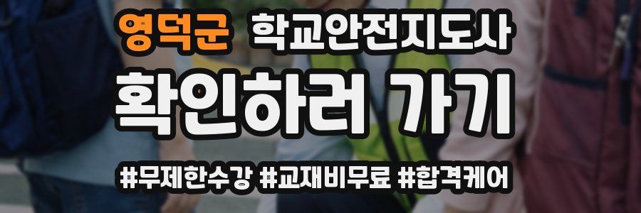 영덕군 학교안전지도사 자격증