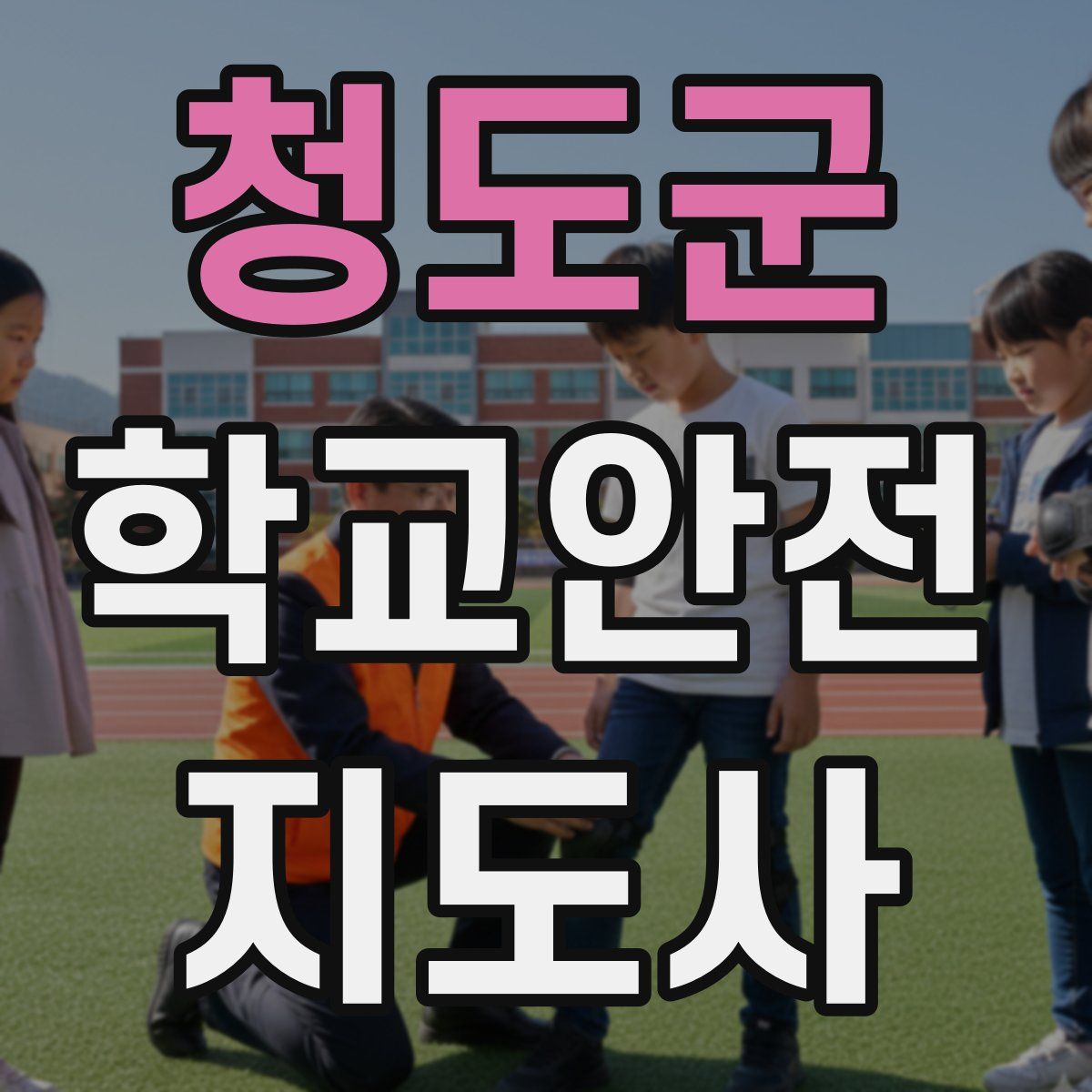 청도군 학교안전지도사 자격증