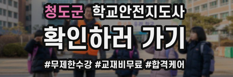 청도군 학교안전지도사 자격증