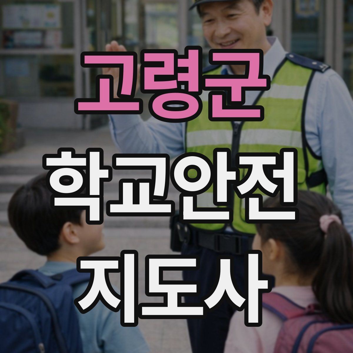 고령군 학교안전지도사 자격증 미세먼지 심한 날 활동 조정 기준