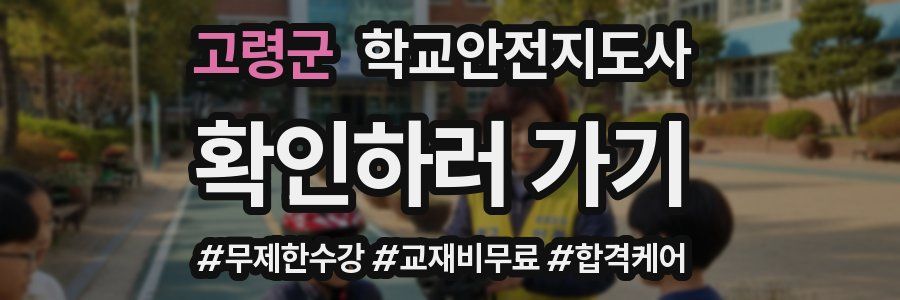고령군 학교안전지도사 자격증