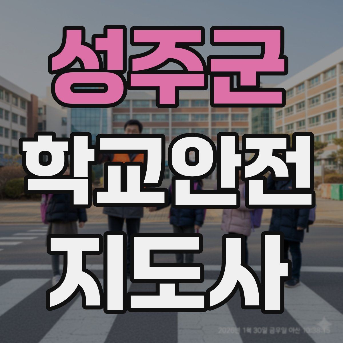 성주군 학교안전지도사 자격증 하교 인계가 어려운 날 대처 요령