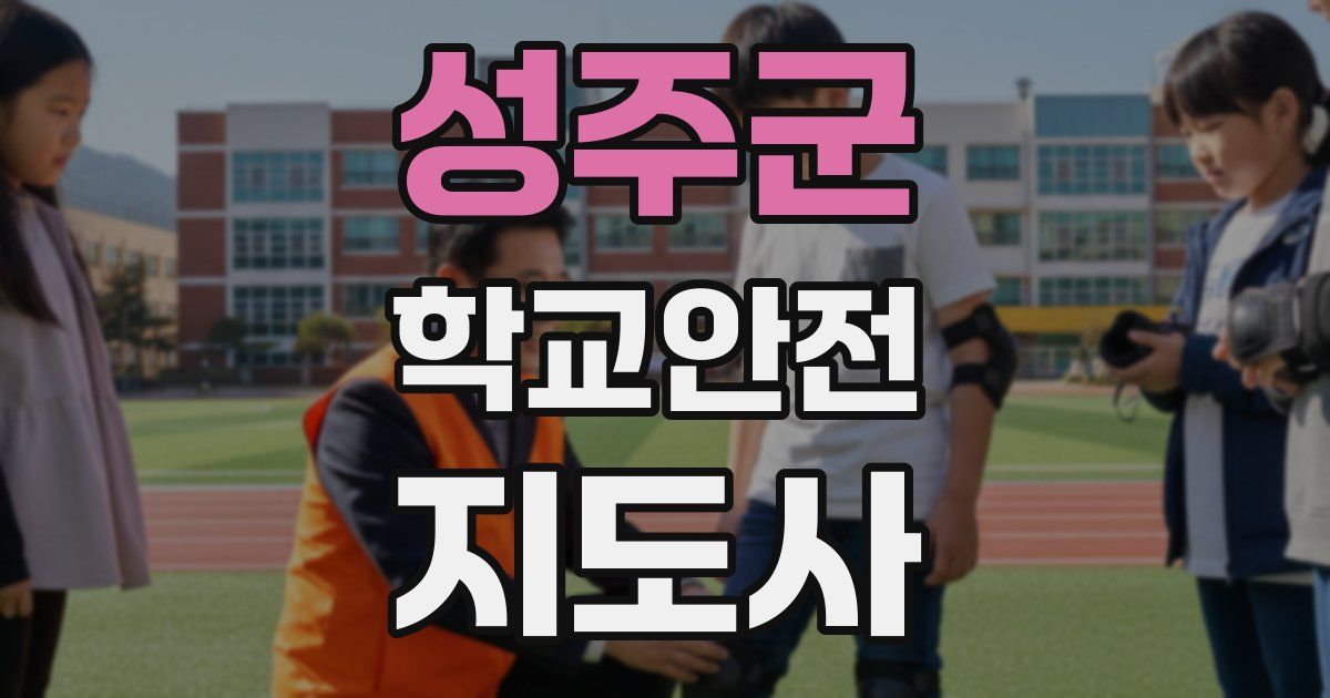 성주군 학교안전지도사 자격증