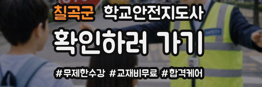 칠곡군 학교안전지도사 자격증