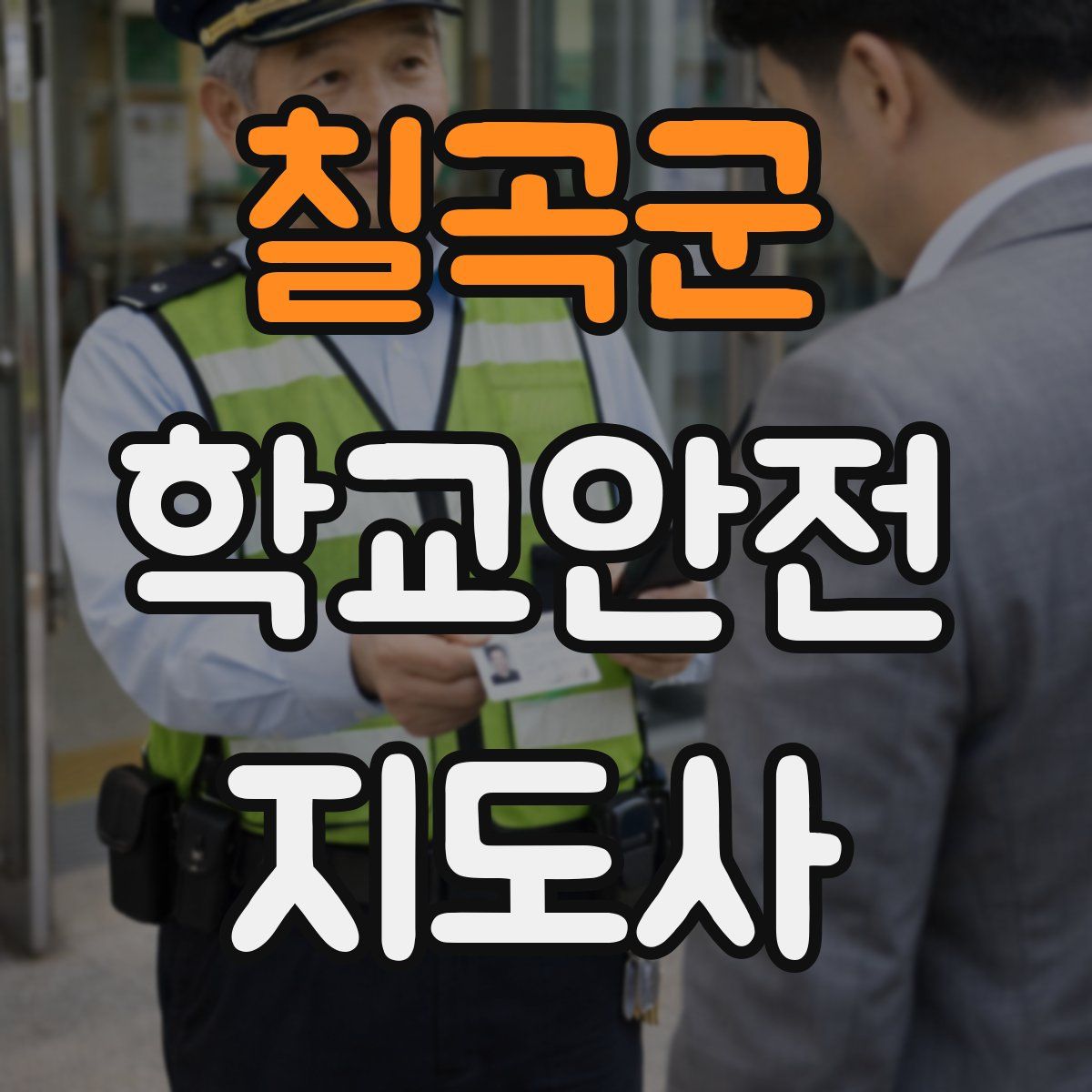 칠곡군 학교안전지도사 자격증