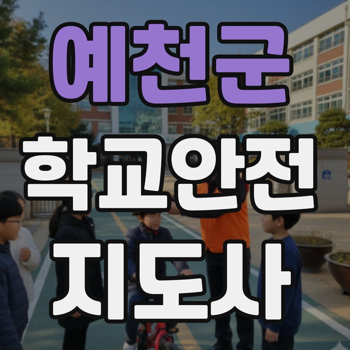 예천군 학교안전지도사 자격증 수료증과 자격증 차이를 알아두기
