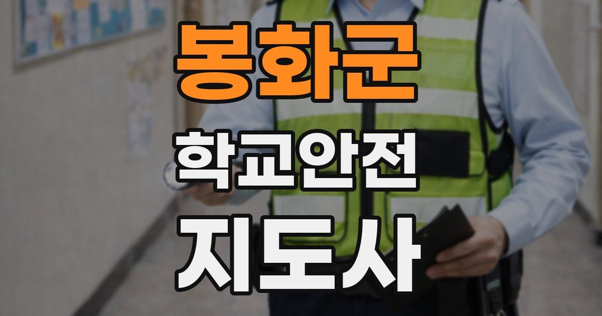 봉화군 학교안전지도사 자격증