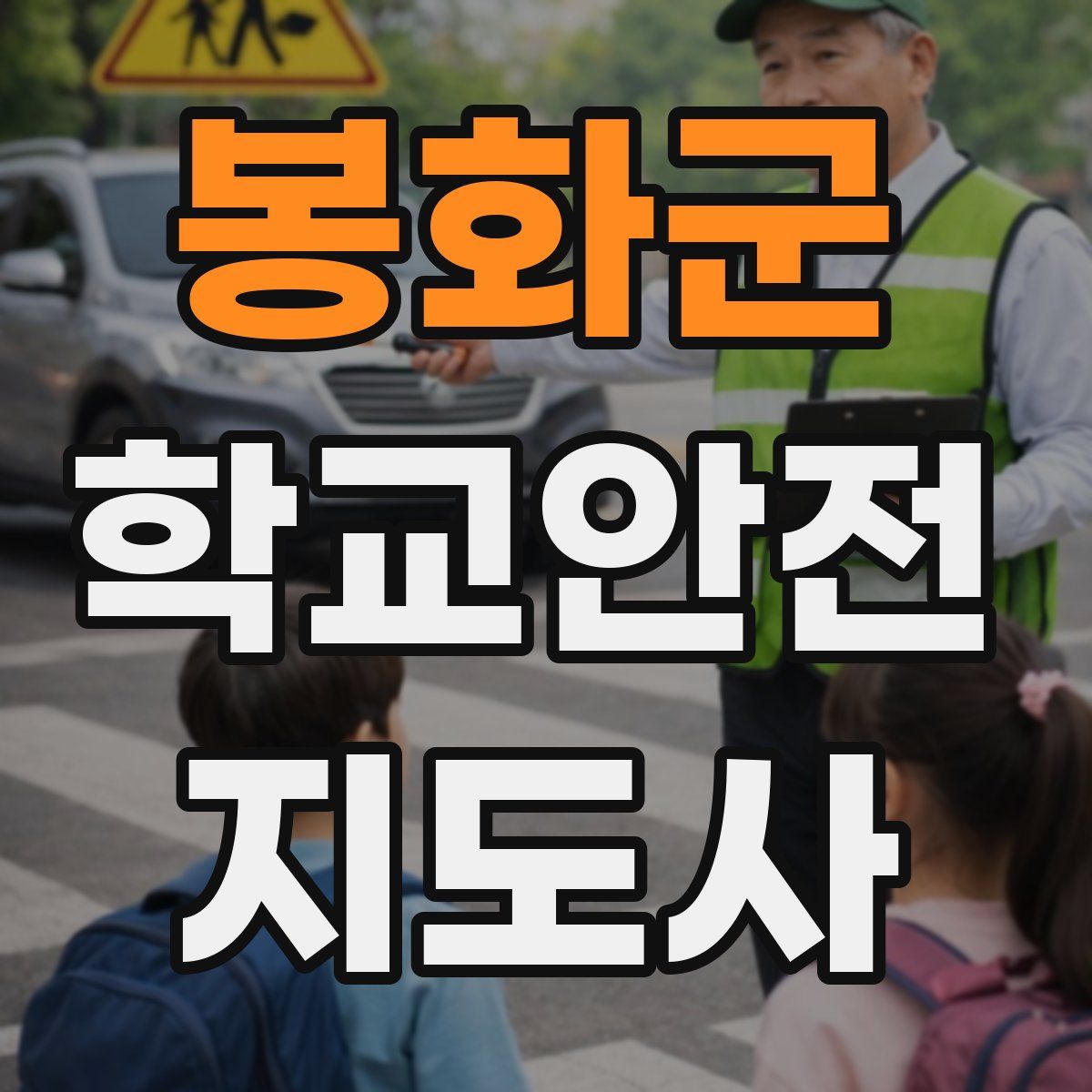 봉화군 학교안전지도사 자격증