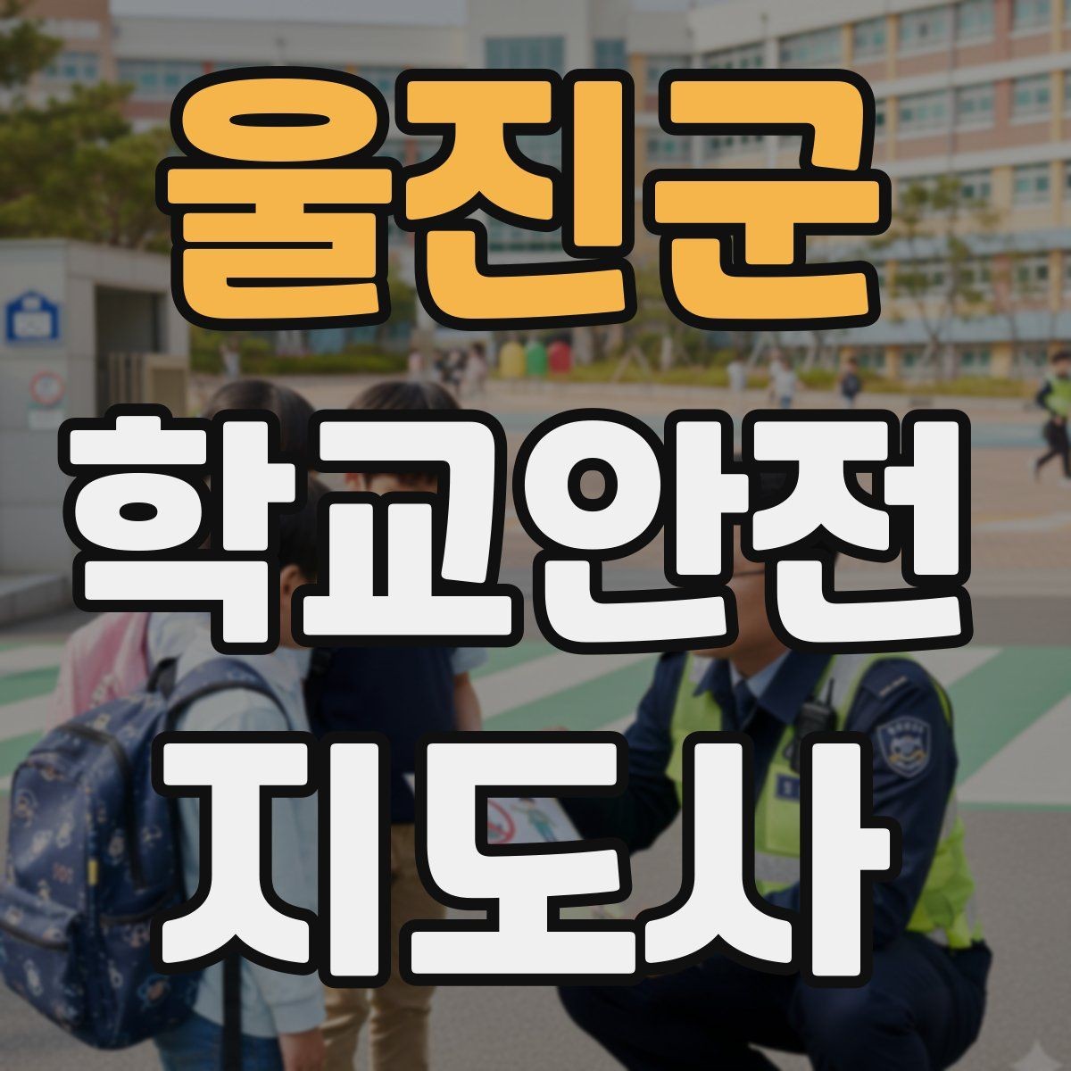 울진군 학교안전지도사 자격증 지진 대피 훈련 시 행동 요령 정리