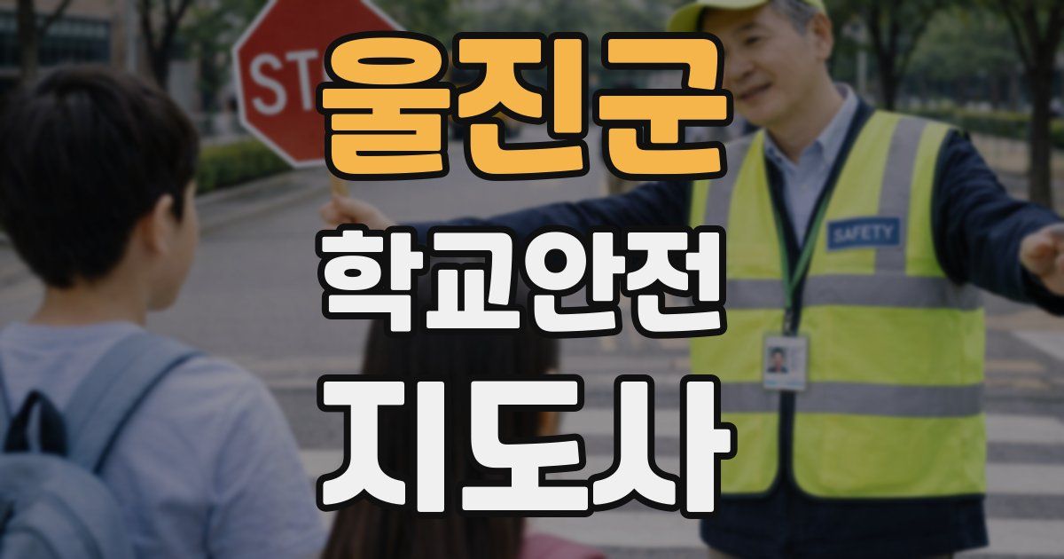 울진군 학교안전지도사 자격증