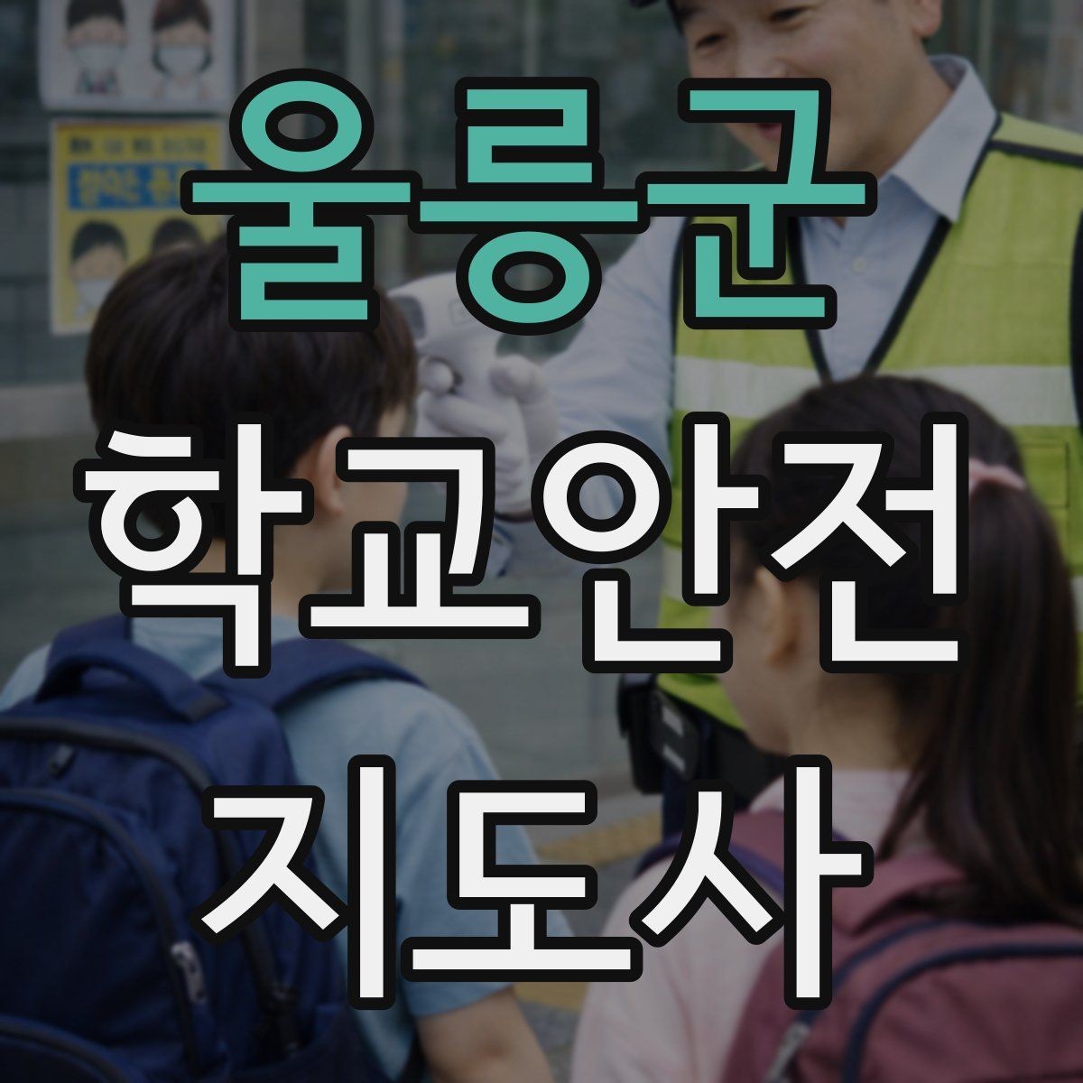 울릉군 학교안전지도사 자격증 길 잃은 학생을 만났을 때 대응