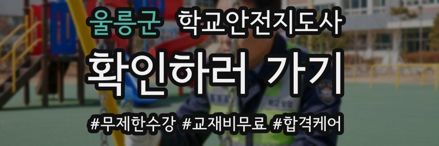 울릉군 학교안전지도사 자격증