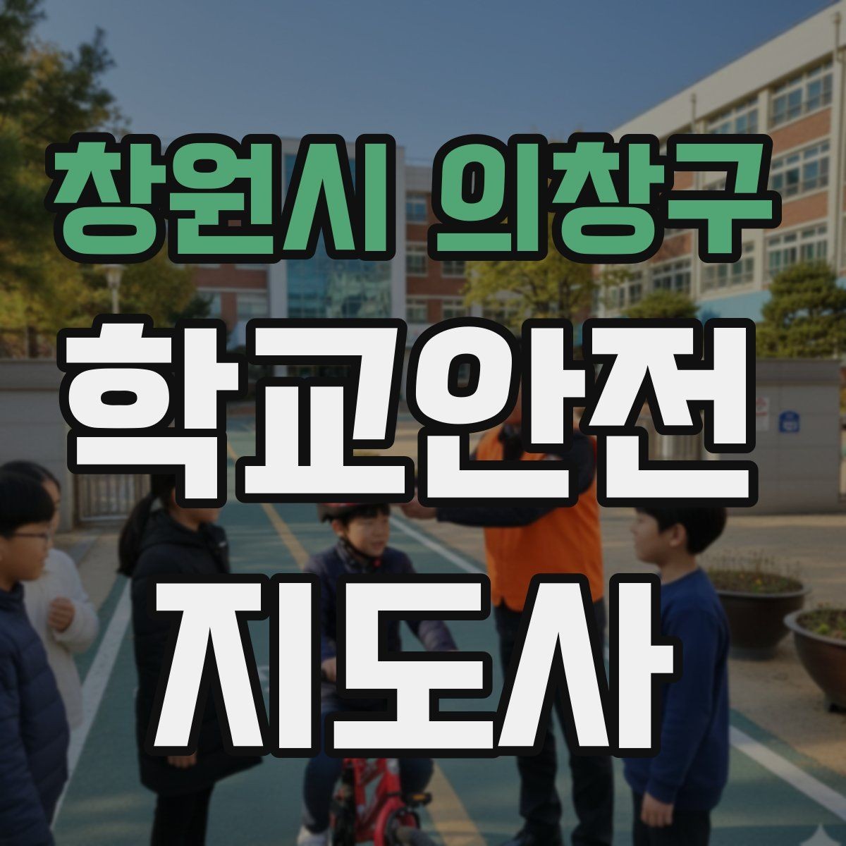 창원시 의창구 학교안전지도사 자격증 통학버스 학원차량 승하차 안전 지도