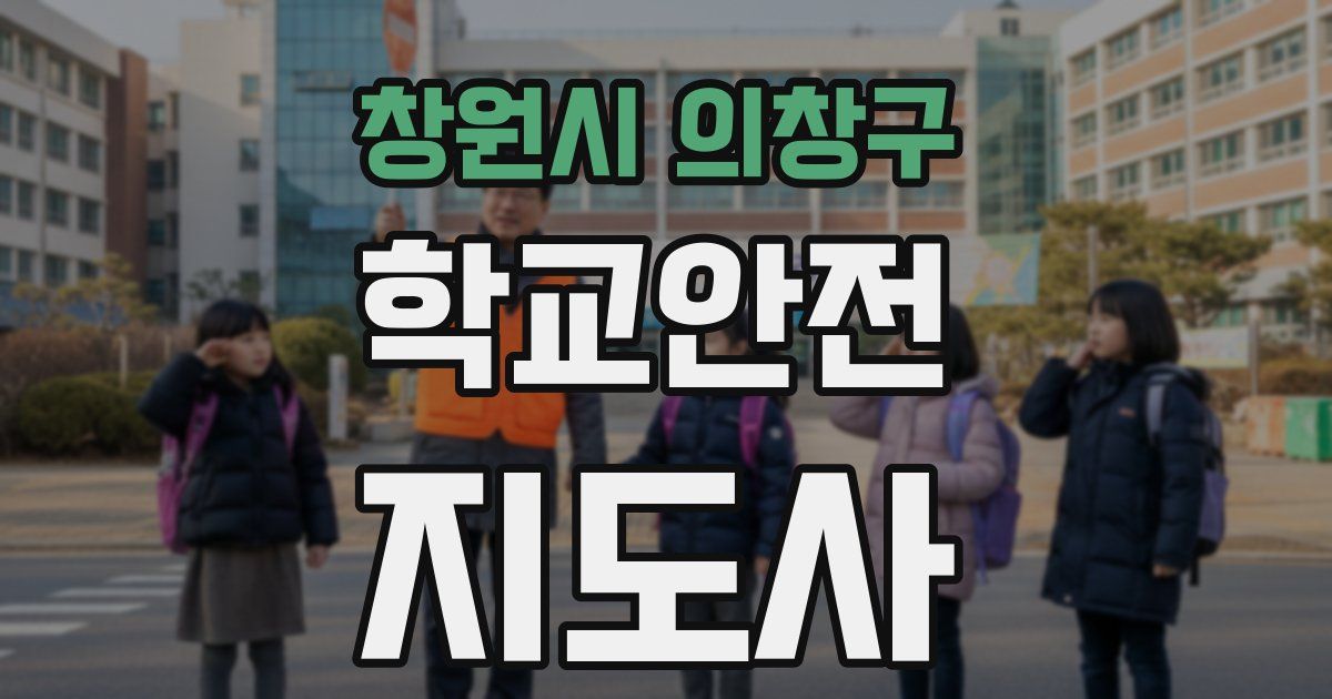 창원시 의창구 학교안전지도사 자격증