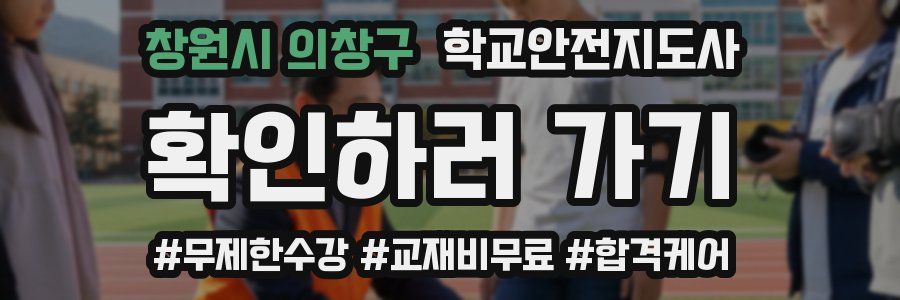 창원시 의창구 학교안전지도사 자격증