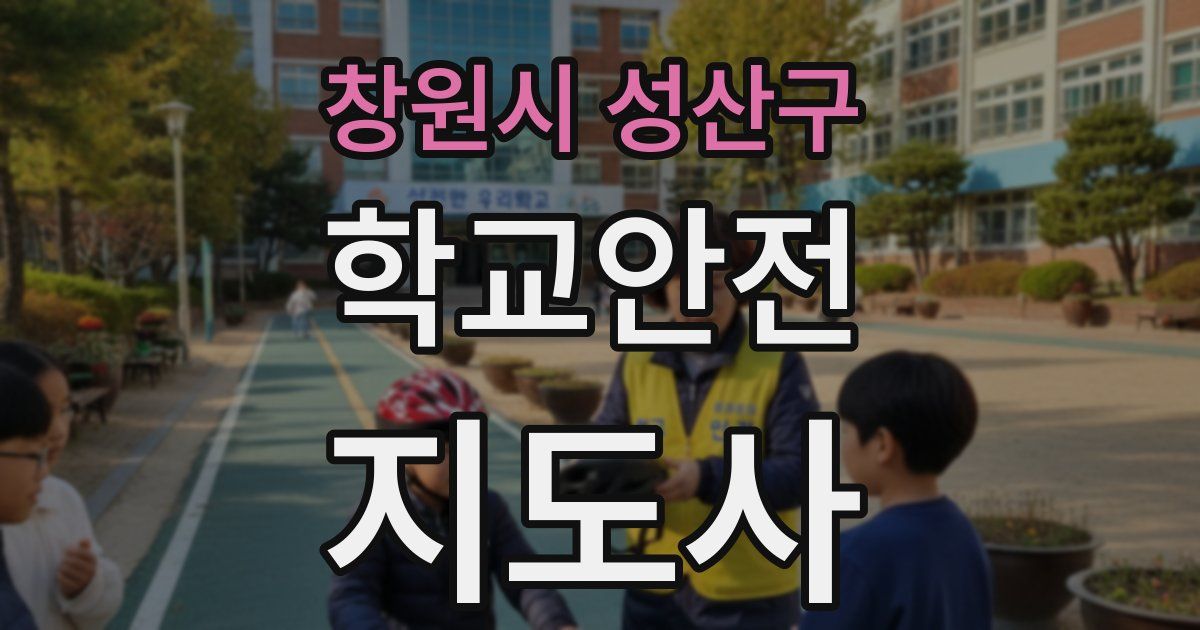 창원시 성산구 학교안전지도사 자격증