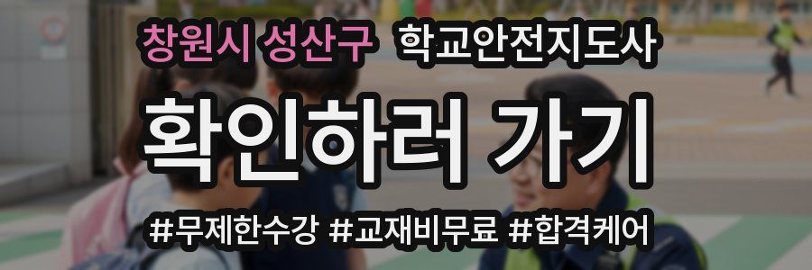 창원시 성산구 학교안전지도사 자격증