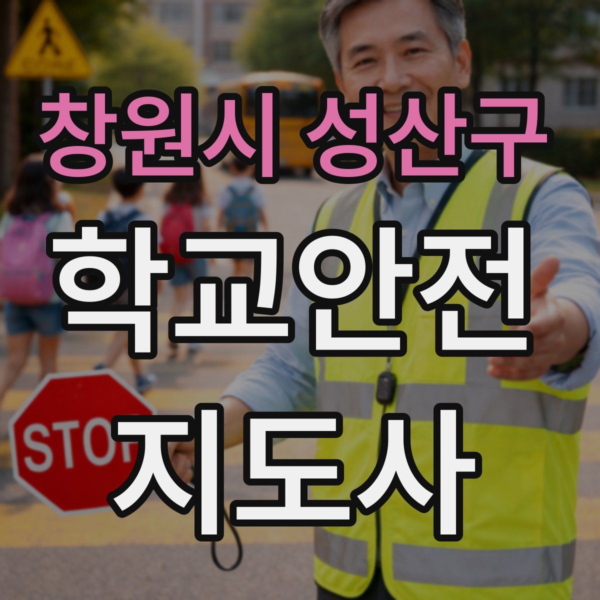 창원시 성산구 학교안전지도사 자격증
