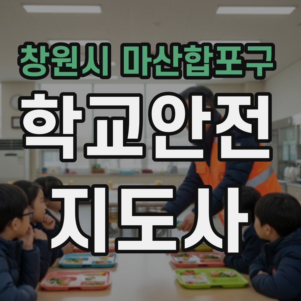 창원시 마산합포구 학교안전지도사 자격증 학교 시설 위험요소 점검 방법