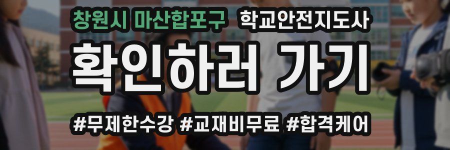 창원시 마산합포구 학교안전지도사 자격증