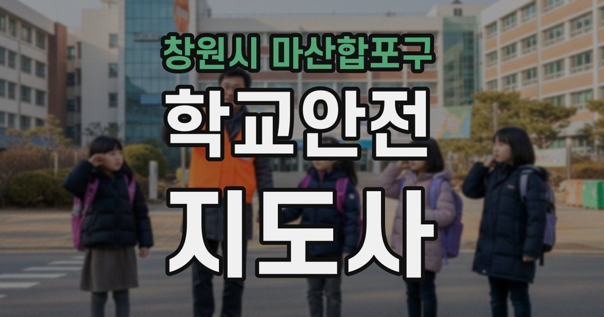 창원시 마산합포구 학교안전지도사 자격증