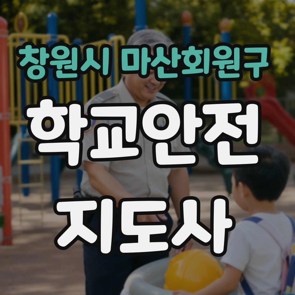 창원시 마산회원구 학교안전지도사 자격증