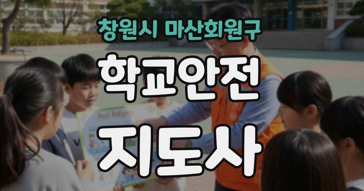 창원시 마산회원구 학교안전지도사 자격증