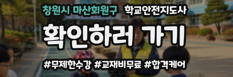 창원시 마산회원구 학교안전지도사 자격증