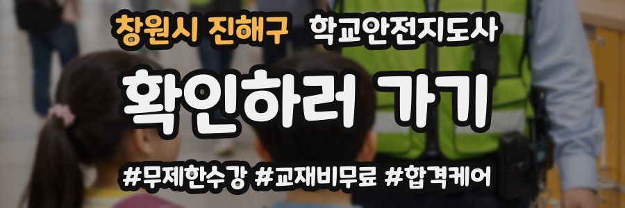 창원시 진해구 학교안전지도사 자격증