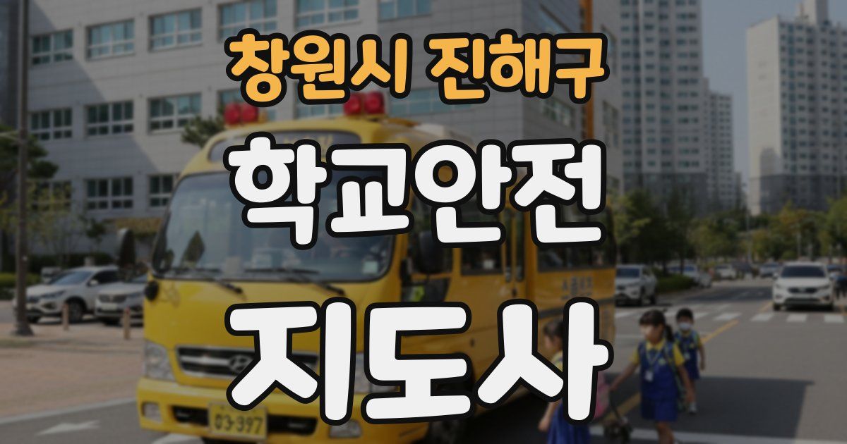 창원시 진해구 학교안전지도사 자격증