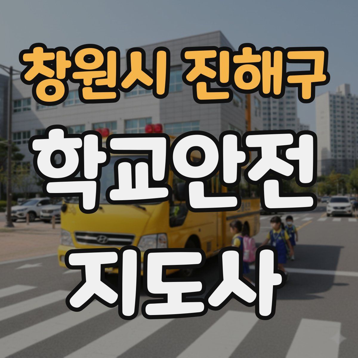 창원시 진해구 학교안전지도사 자격증