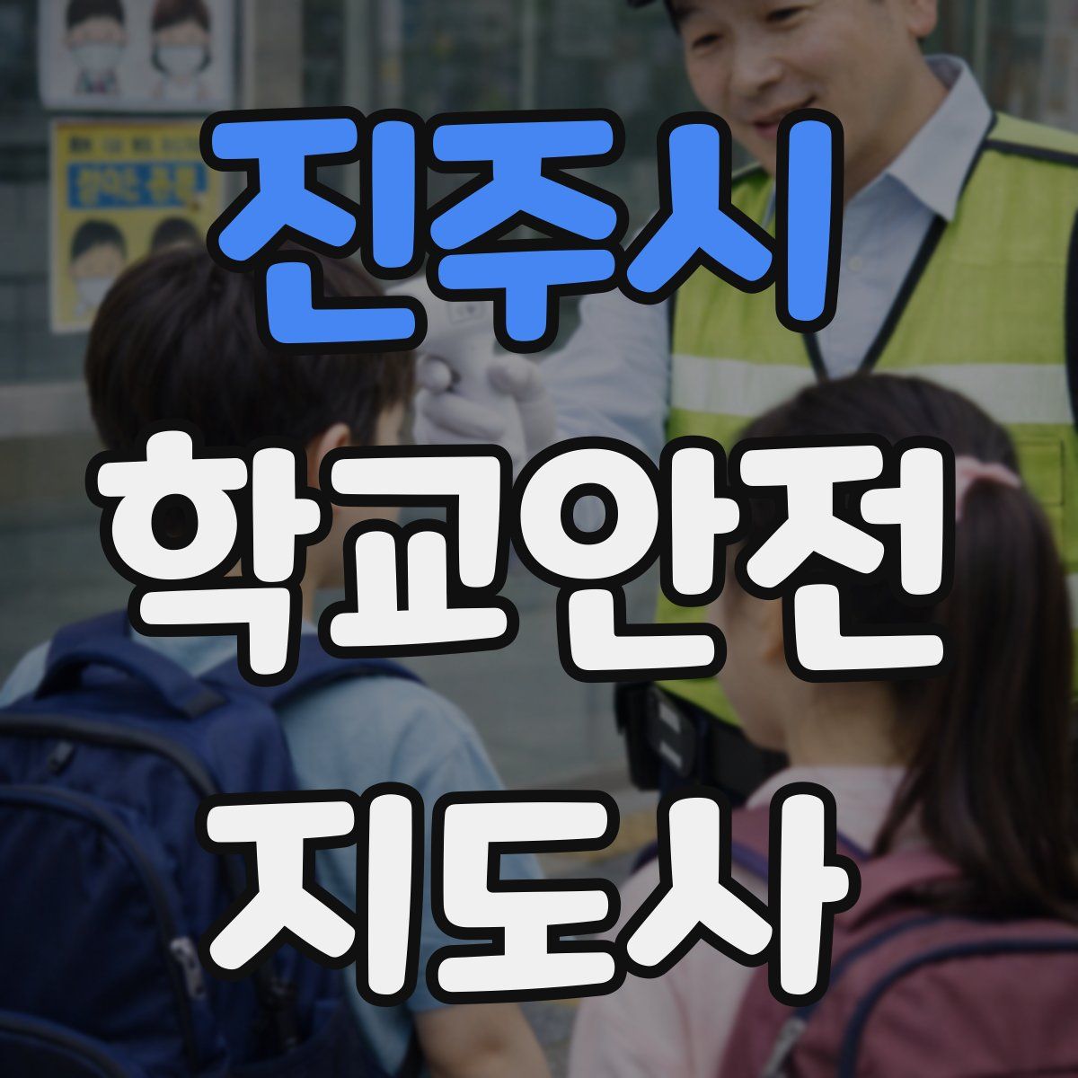 진주시 학교안전지도사 자격증