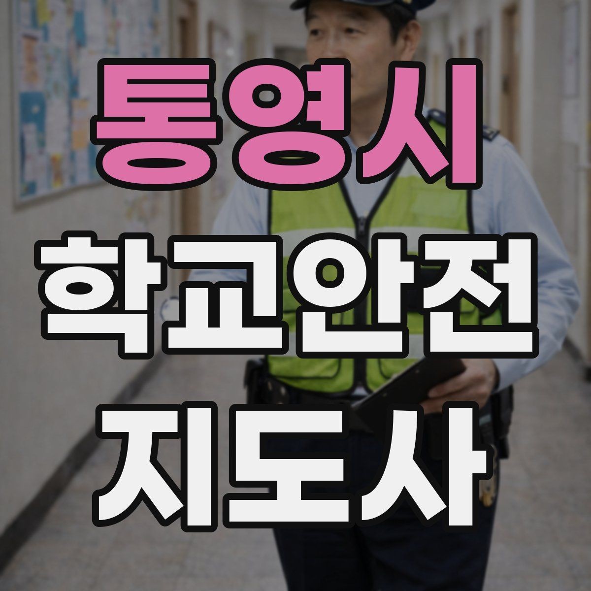 통영시 학교안전지도사 자격증 어떤 역할을 하는지부터 간단 정리