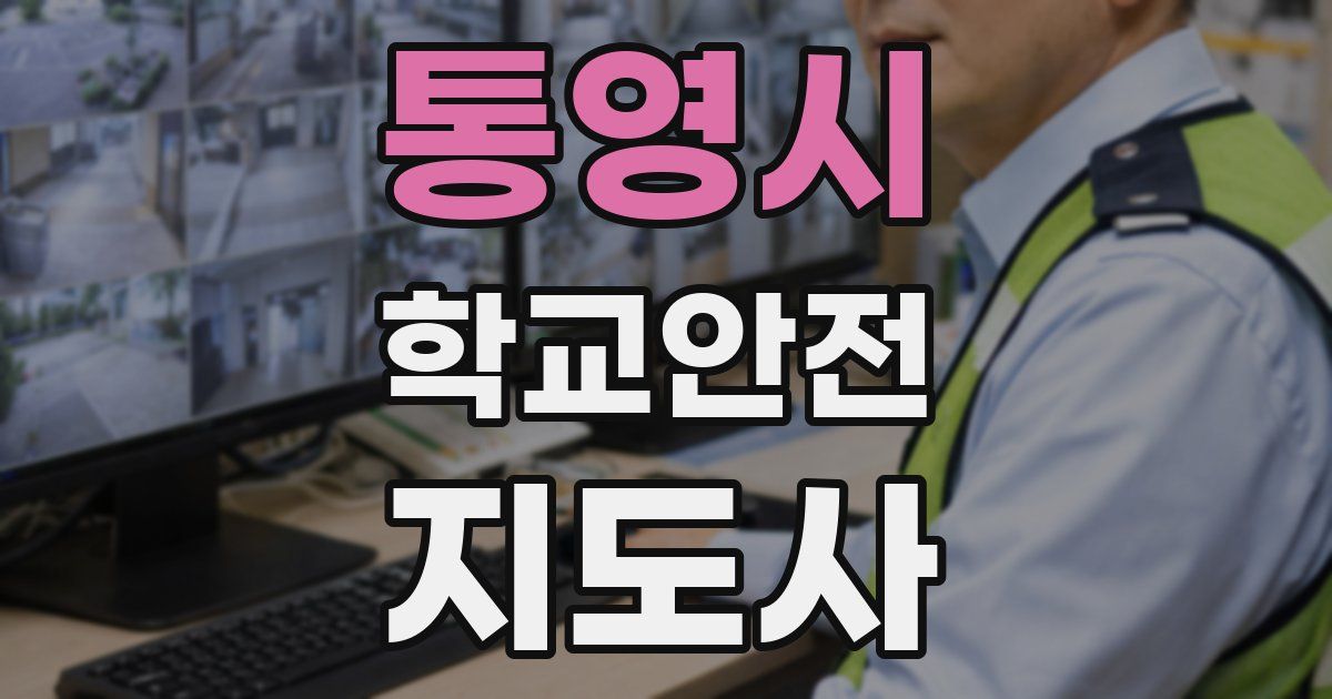 통영시 학교안전지도사 자격증