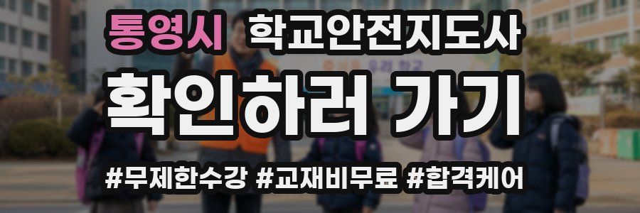 통영시 학교안전지도사 자격증