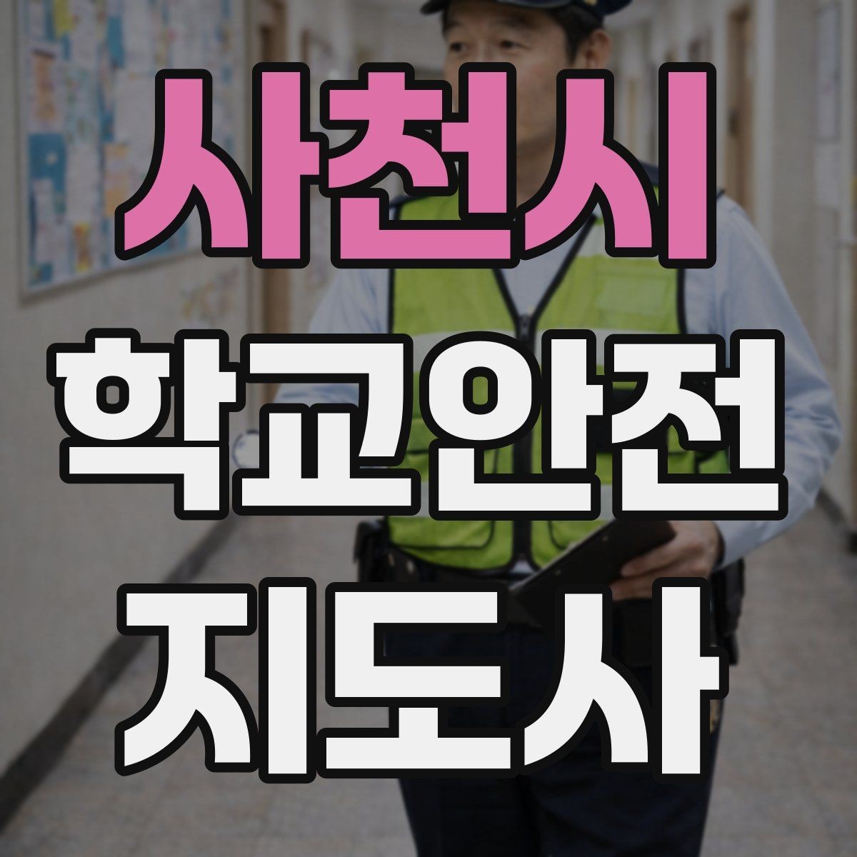 사천시 학교안전지도사 자격증 버스 정류장 혼잡을 줄이는 요령
