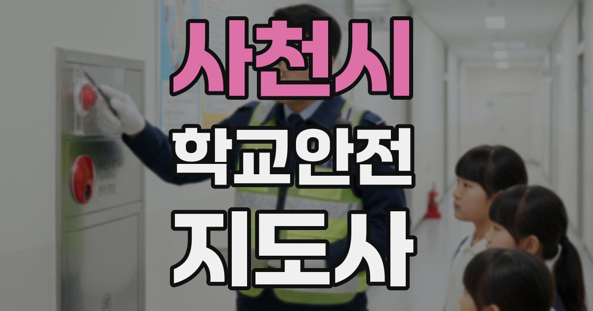 사천시 학교안전지도사 자격증