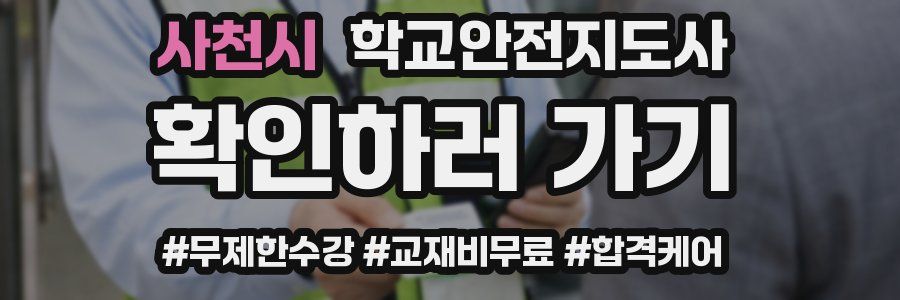 사천시 학교안전지도사 자격증