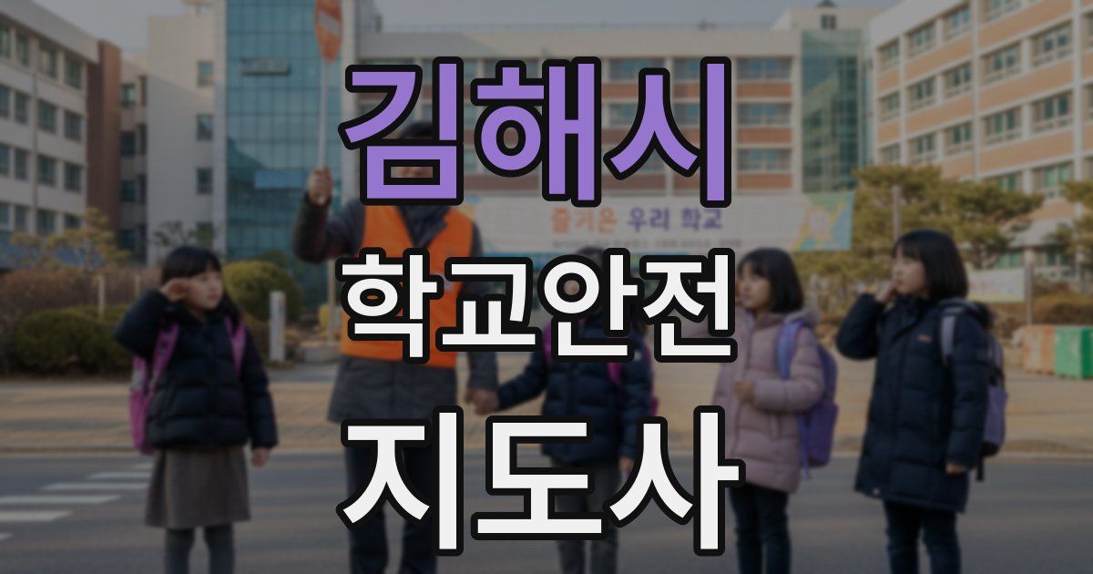 김해시 학교안전지도사 자격증