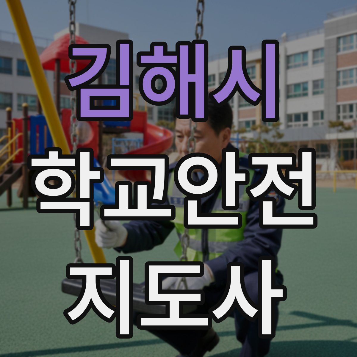 김해시 학교안전지도사 자격증
