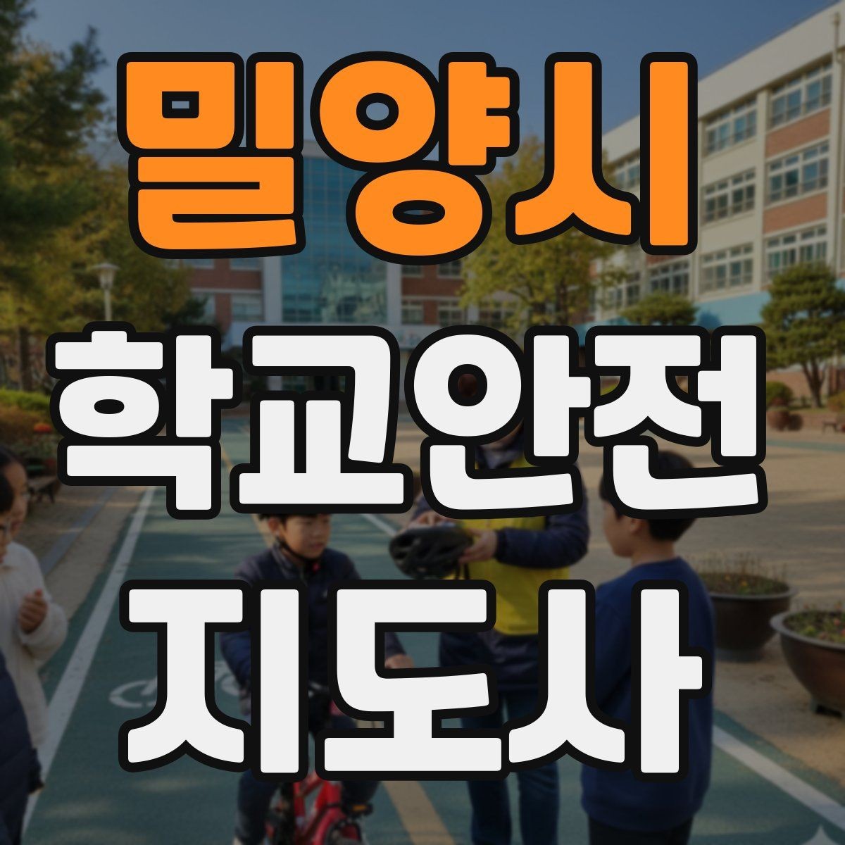 밀양시 학교안전지도사 자격증 약물 화학물질 노출 사고 예방 요령