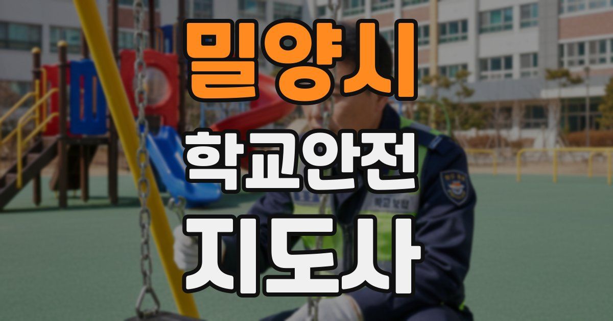 밀양시 학교안전지도사 자격증